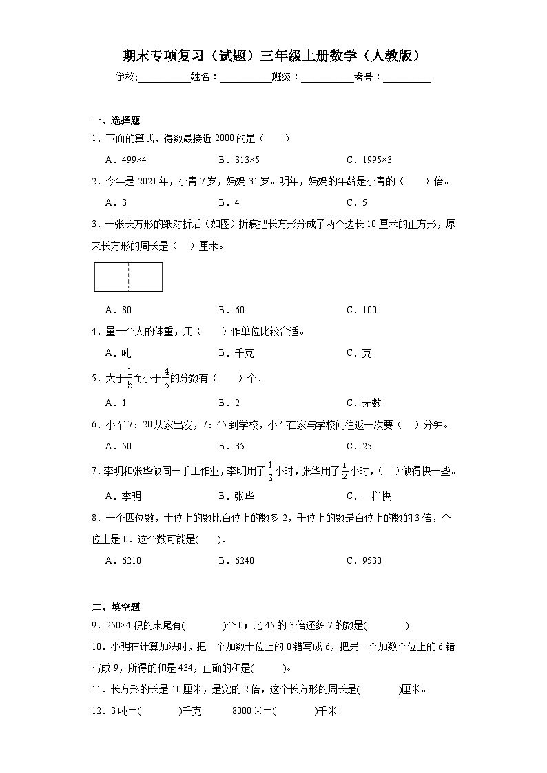 期末专项复习（试题）三年级上册数学（人教版）01