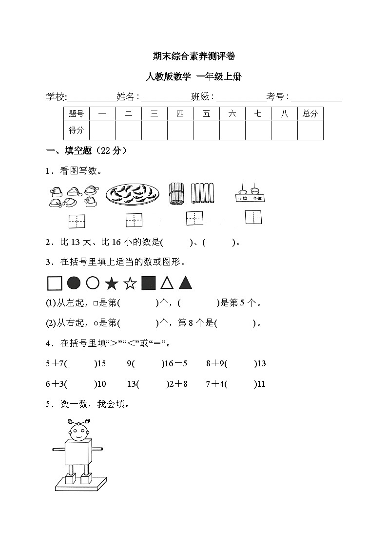 期末综合素养测评卷（试题）-一年级上册数学人教版01
