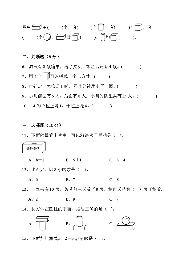 期末综合素养测评卷（试题）-一年级上册数学人教版02