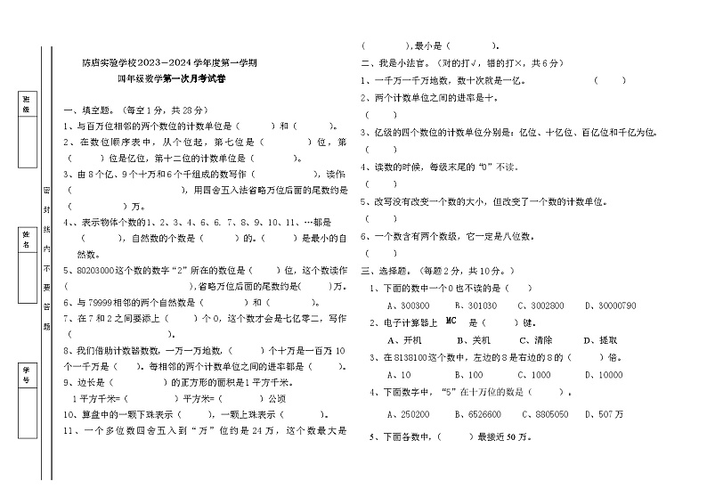 广东省汕头市潮南区陈店实验学校2023-2024学年四年级上学期第一次月考数学试卷第1页