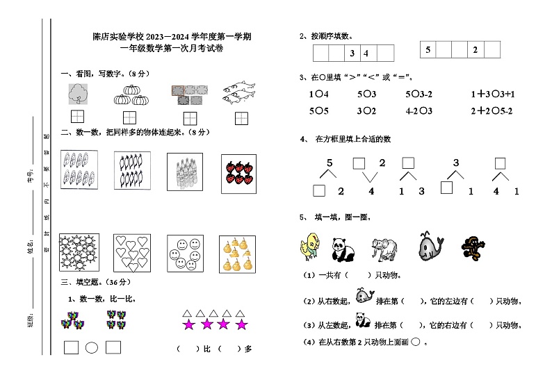 广东省汕头市潮南区陈店实验学校2023-2024学年一年级上学期第一次月考数学试卷第1页