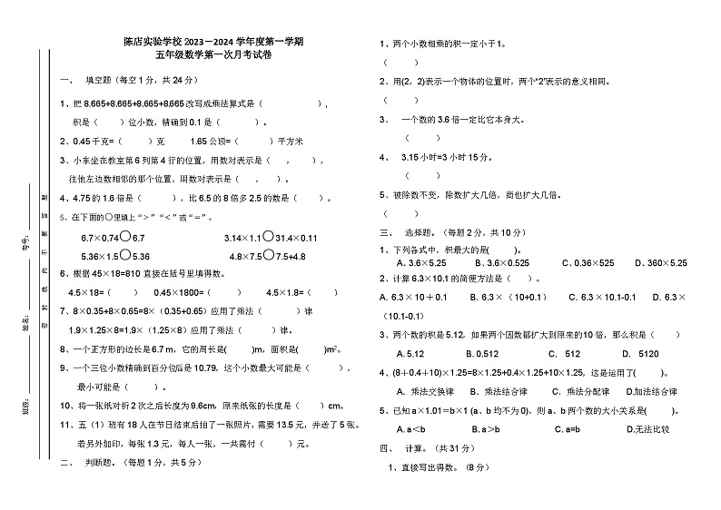 广东省汕头市潮南区陈店实验学校2023-2024学年五年级上学期第一次月考数学试卷第1页