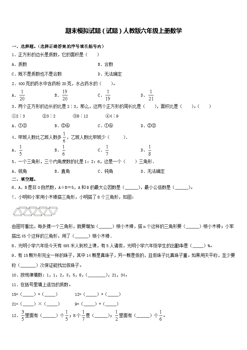 期末模拟试题（试题）-六年级上册数学人教版第1页