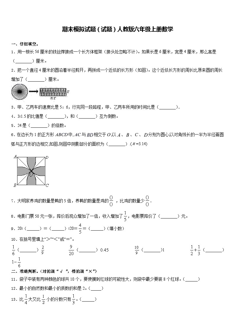 期末模拟试题（试题）人教版六年级上册数学第1页