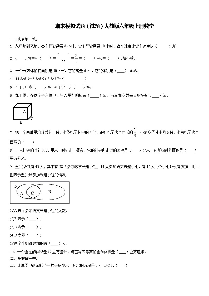 期末模拟试题（试题）人教版六年级上册数学第1页