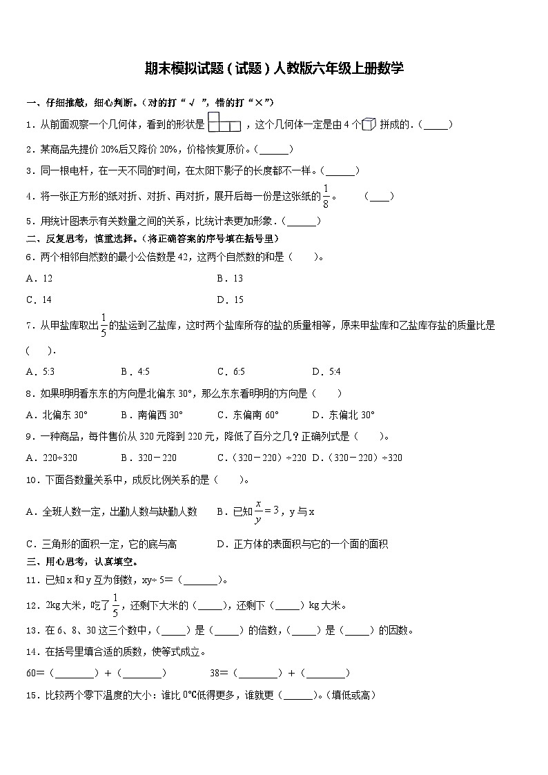 期末模拟试题（试题）-人教版六年级上册数学第1页