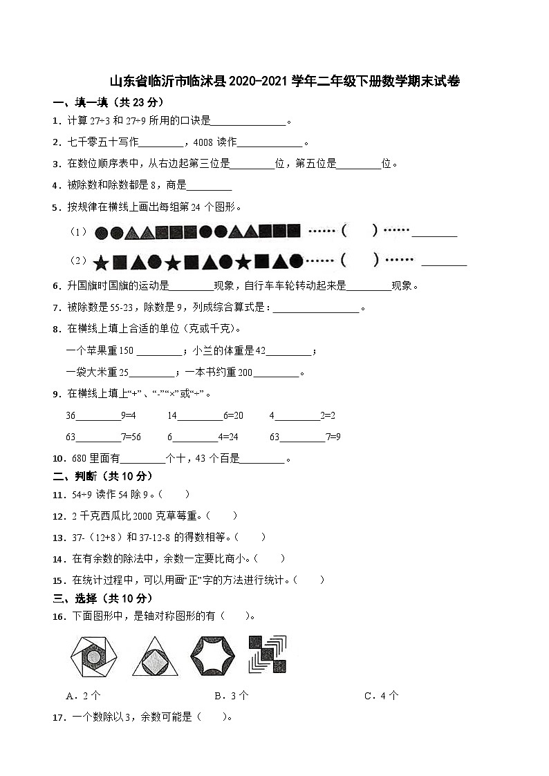 山东省临沂市临沭县2020-2021学年二年级下册数学期末试卷01