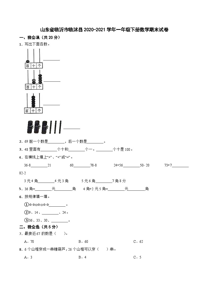 山东省临沂市临沭县2020-2021学年一年级下册数学期末试卷第1页