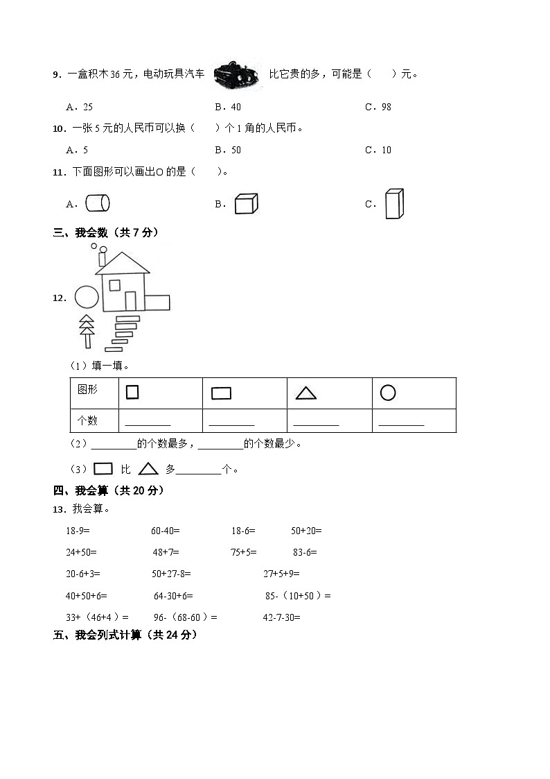 山东省临沂市临沭县2020-2021学年一年级下册数学期末试卷第2页