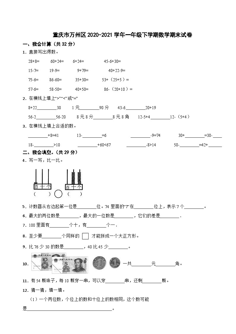 重庆市万州区2020-2021学年一年级下学期数学期末试卷01