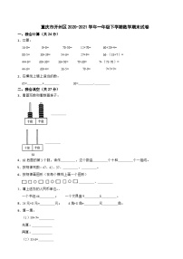 重庆市开州区2020-2021学年一年级下学期数学期末试卷