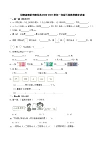 河南省南阳市南召县2020-2021学年一年级下册数学期末试卷