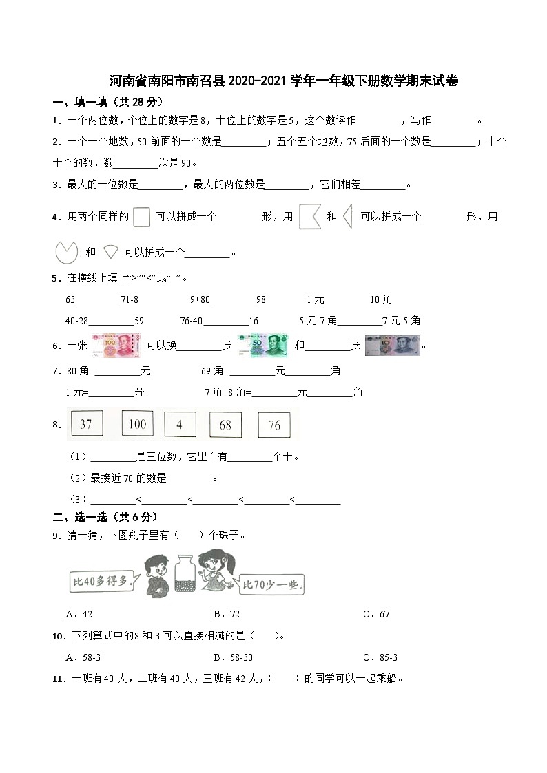河南省南阳市南召县2020-2021学年一年级下册数学期末试卷01