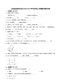 江苏省盐城市东台市2020-2021学年四年级上学期数学期末试卷