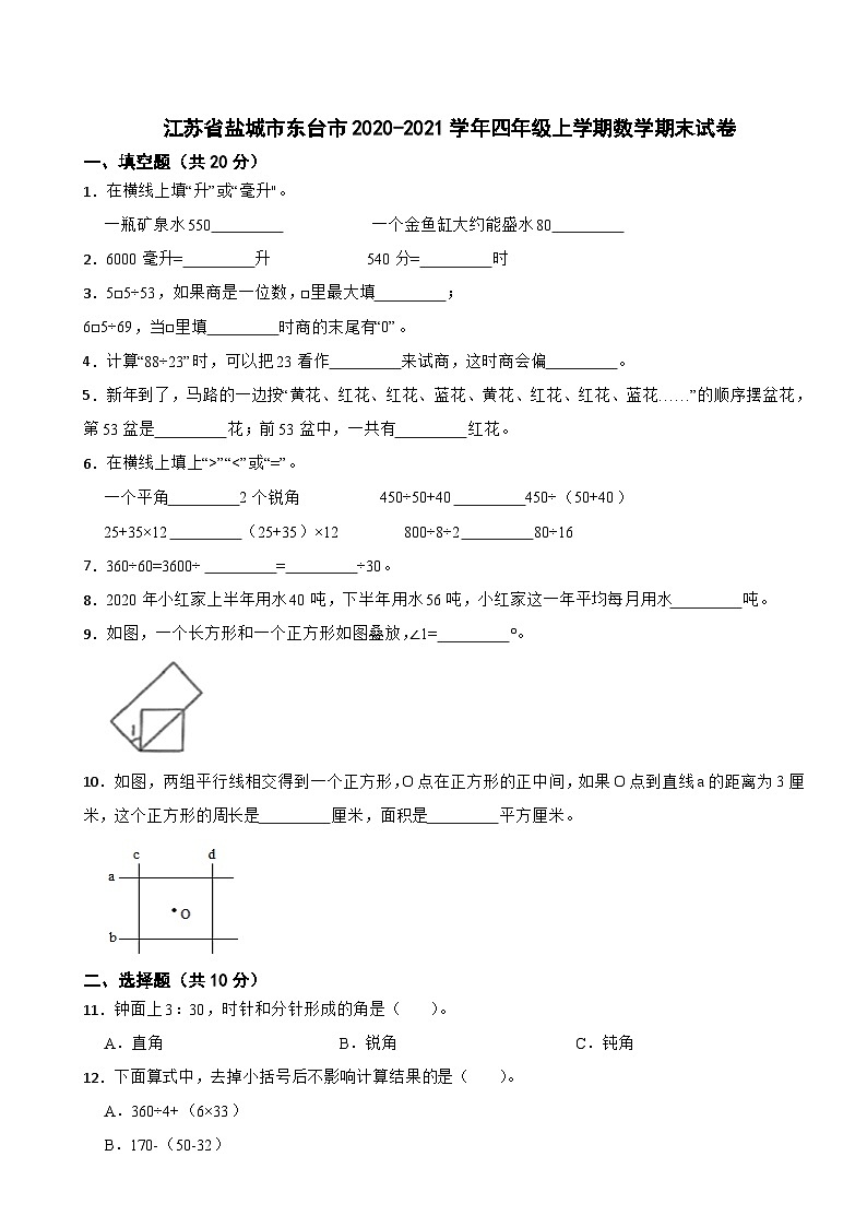 江苏省盐城市东台市2020-2021学年四年级上学期数学期末试卷第1页