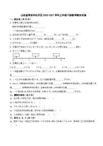 山东省菏泽市牡丹区2020-2021学年三年级下册数学期末试卷