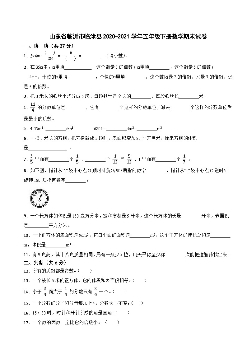 山东省临沂市临沭县2020-2021学年五年级下册数学期末试卷01