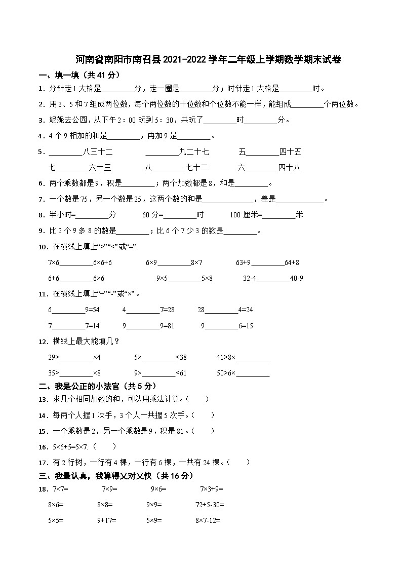 河南省南阳市南召县2021-2022学年二年级上学期数学期末试卷第1页