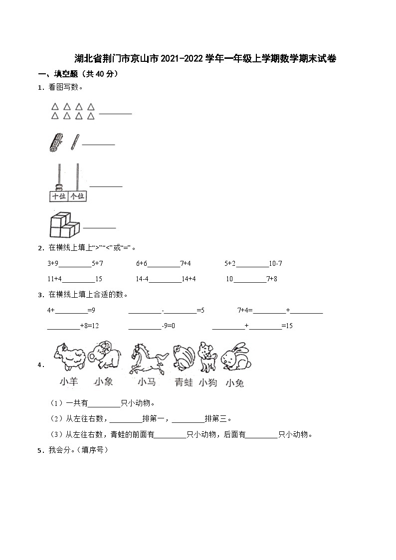 湖北省荆门市京山市2021-2022学年一年级上学期数学期末试卷01