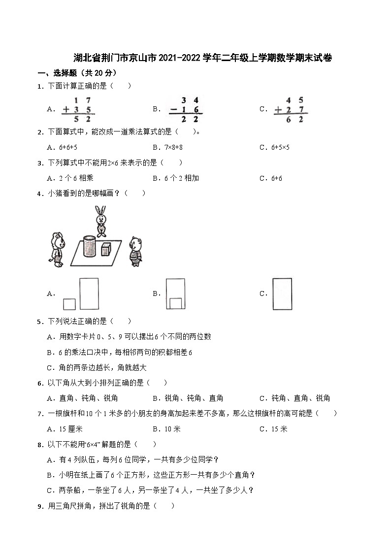 湖北省荆门市京山市2021-2022学年二年级上学期数学期末试卷第1页