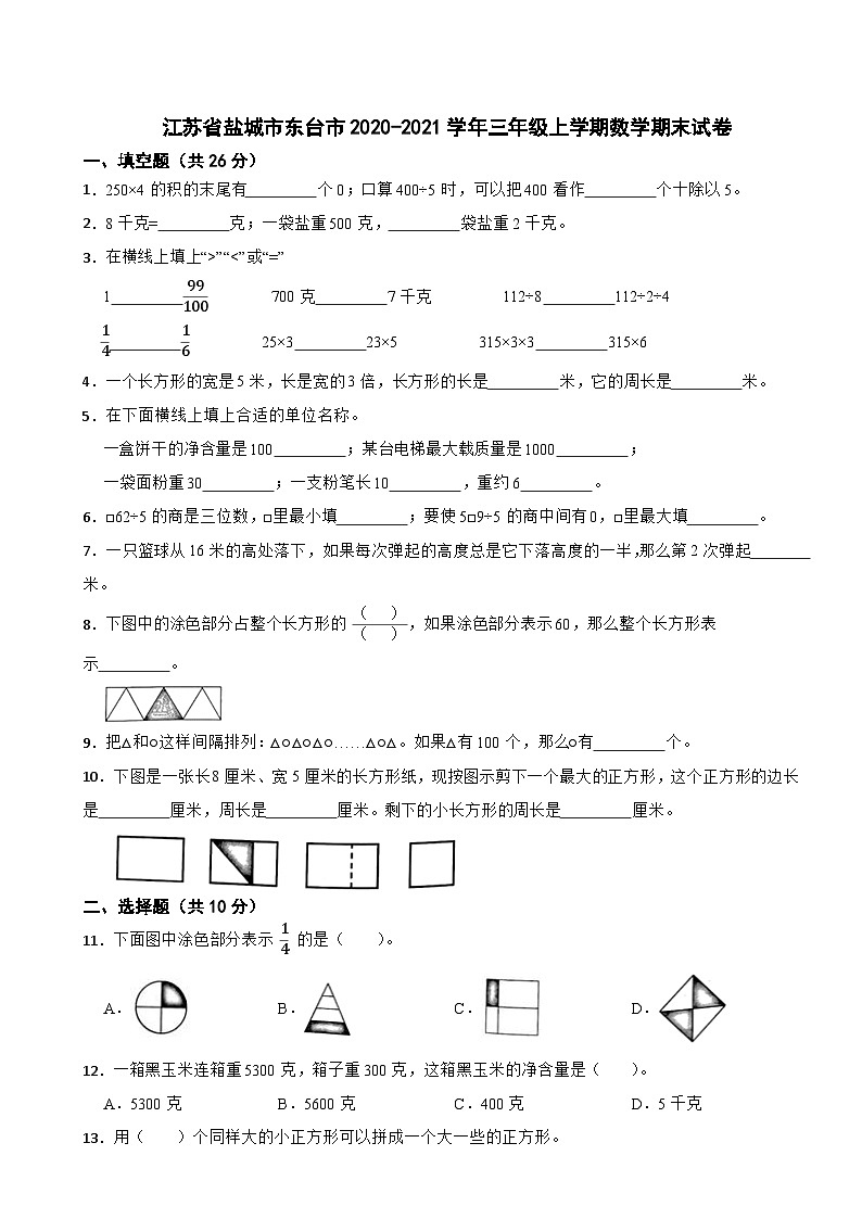 江苏省盐城市东台市2020-2021学年三年级上学期数学期末试卷第1页