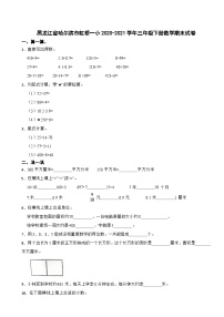 黑龙江省哈尔滨市虹桥一小2020-2021学年三年级下册数学期末试卷