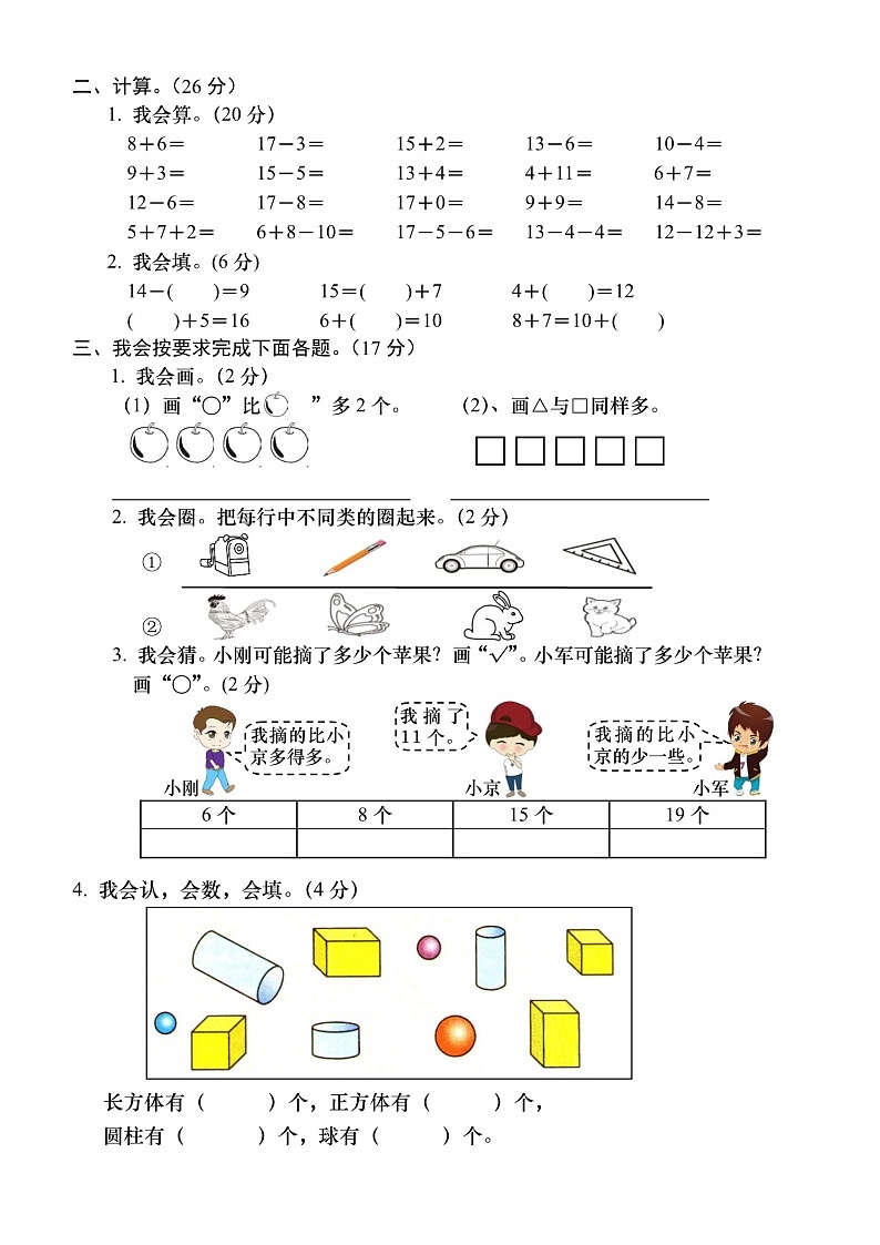 小学数学西师版一年级上册期末检测题6（无答案）第2页
