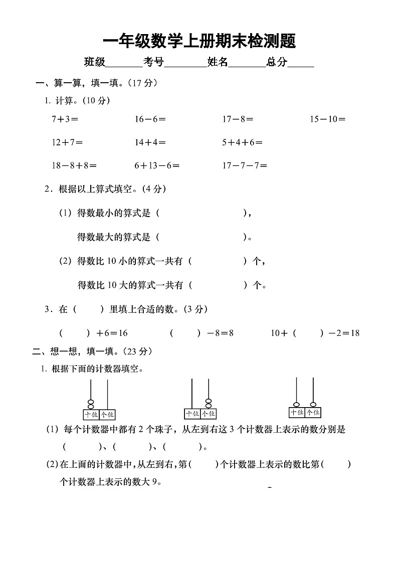 小学数学西师版一年级上册期末检测题8（无答案）第1页