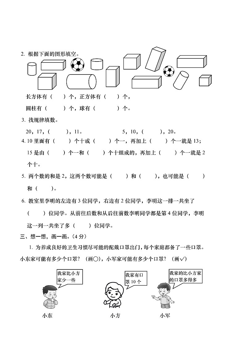 小学数学西师版一年级上册期末检测题8（无答案）第2页