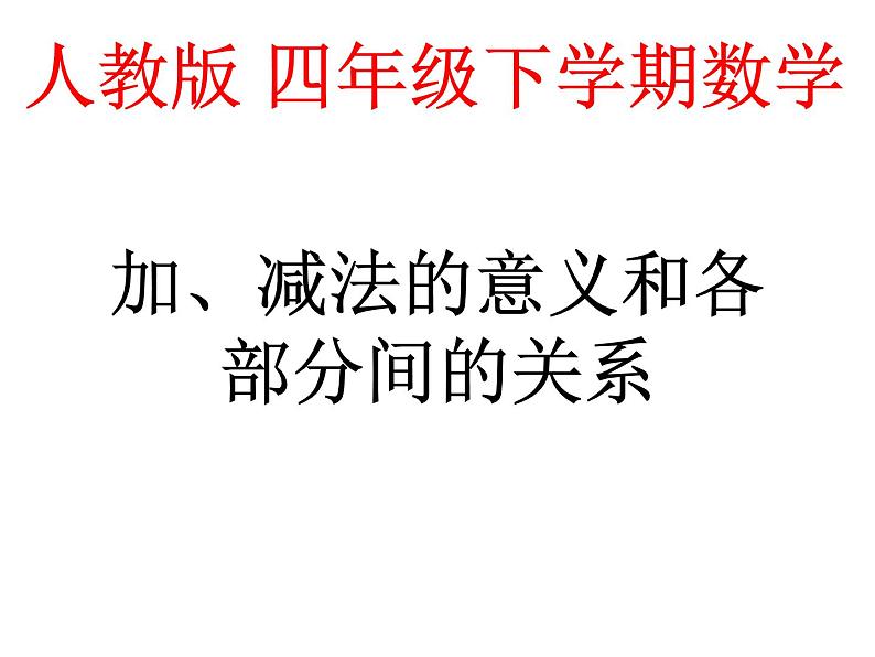 人教版四年级下册数学课件-1.1加减法的意义和各部分间的关系（21张ppt）第1页