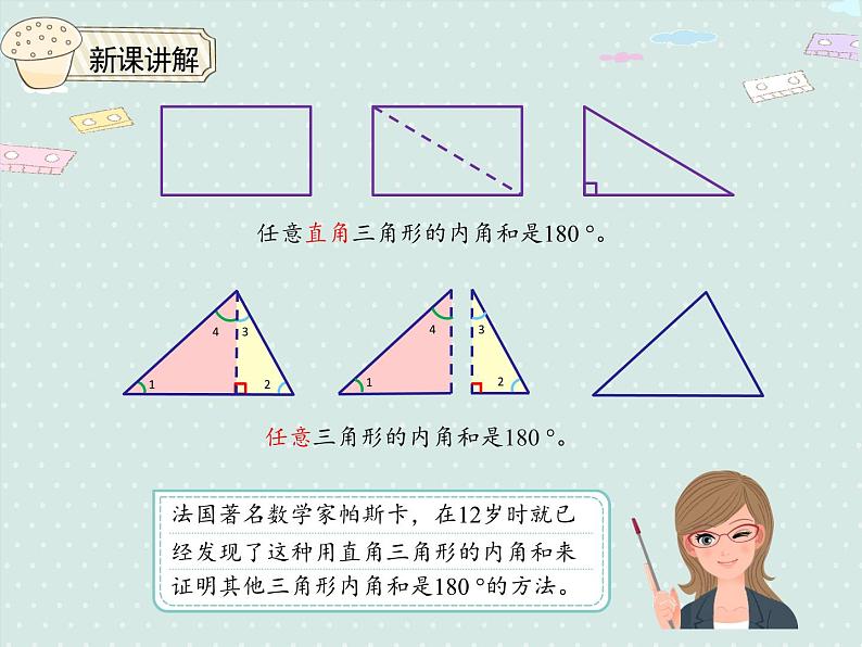 小学数学人教版四年级下5.5三角形的内角和  课件08