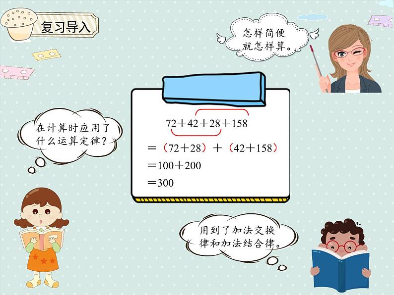 小学数学 人教版 四年级下册 6 小数的加法和减法6.4整数加法运算定律推广到小数  课件第3页