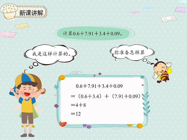 小学数学 人教版 四年级下册 6 小数的加法和减法6.4整数加法运算定律推广到小数  课件第5页