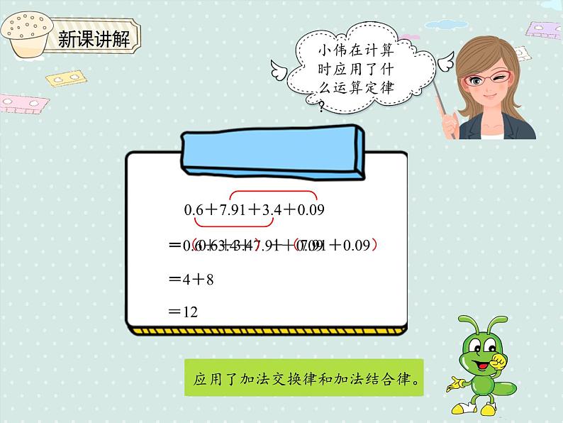 小学数学 人教版 四年级下册 6 小数的加法和减法6.4整数加法运算定律推广到小数  课件第6页