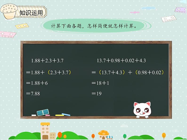 小学数学 人教版 四年级下册 6 小数的加法和减法6.4整数加法运算定律推广到小数  课件第8页