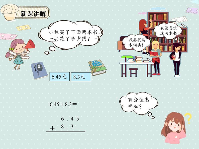 小学数学人教版四年级下6.2小数加减法（2）  课件第5页