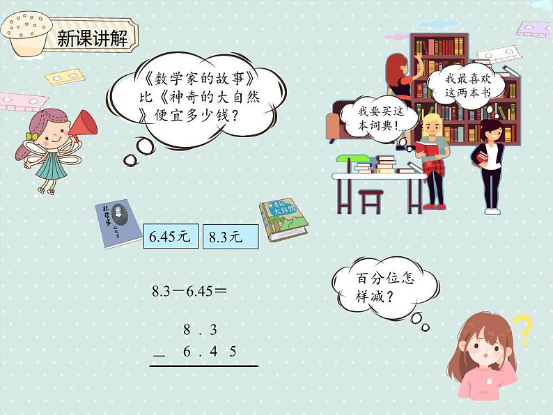 小学数学人教版四年级下6.2小数加减法（2）  课件第7页