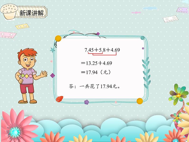 小学数学人教版四年级下6.3小数加减混合运算  课件05