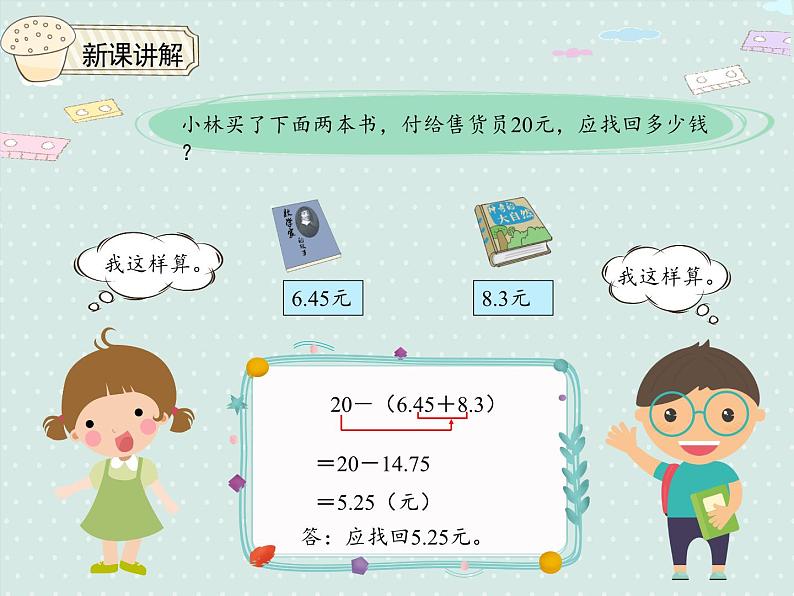 小学数学人教版四年级下6.3小数加减混合运算  课件07