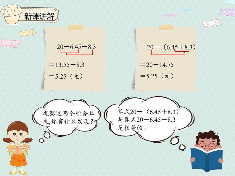 小学数学人教版四年级下6.3小数加减混合运算  课件08