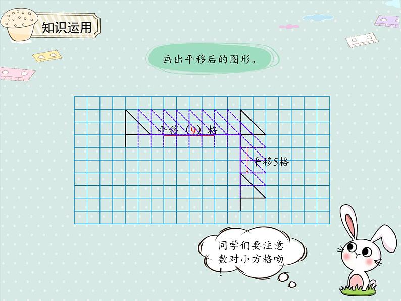 小学数学 人教版 四年级下册 7 图形的运动（二）7.3平移  课件第7页