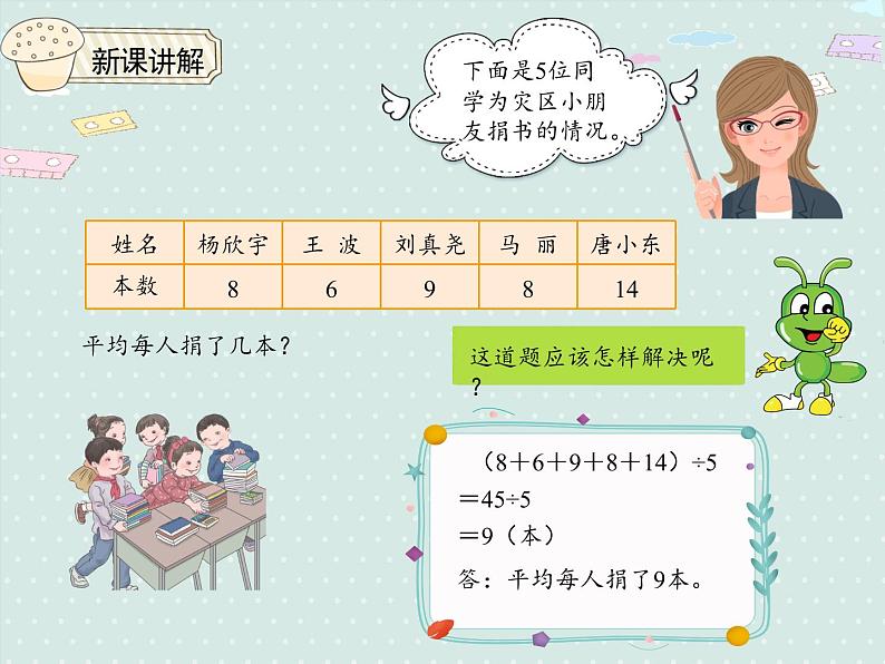 小学数学人教版四年级下8.1平均数（1）  课件06