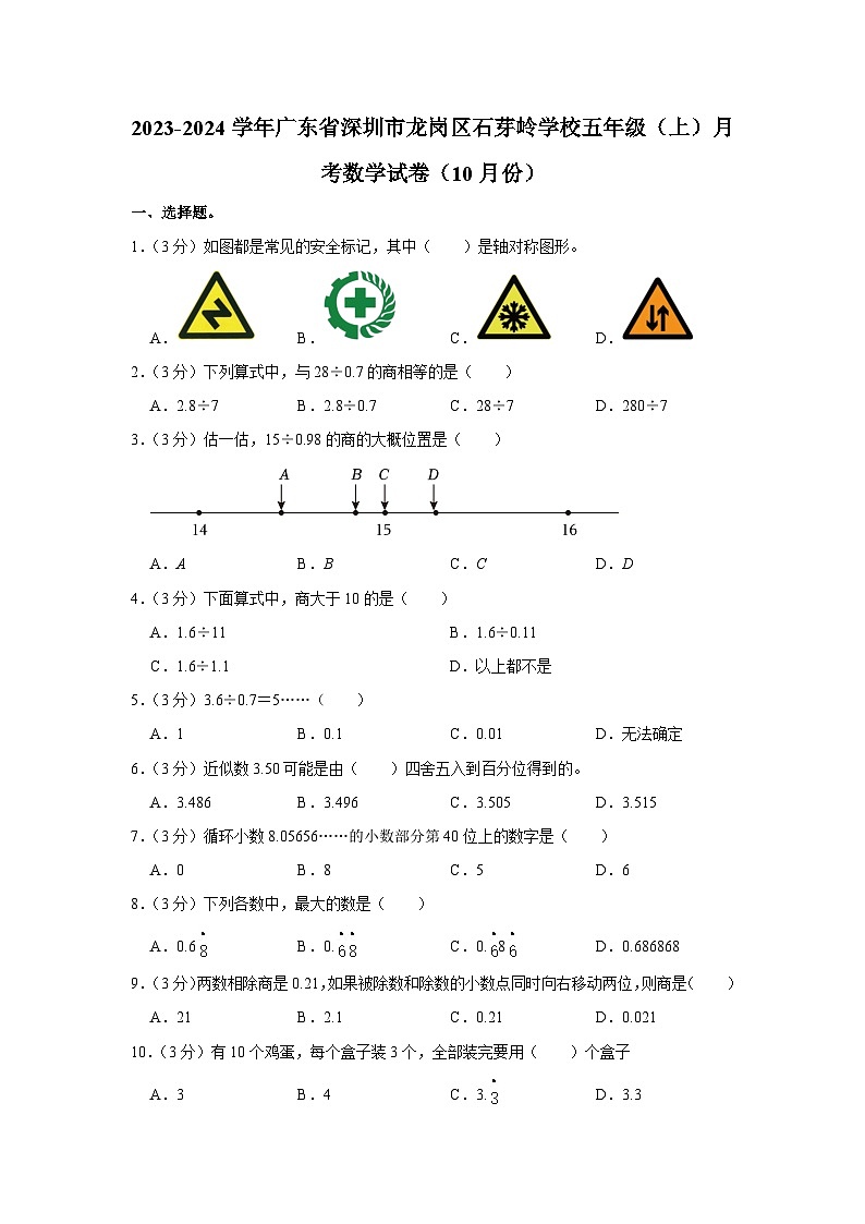 广东省深圳市龙岗区石芽岭学校2023-2024学年五年级上学期10月月考数学试卷01