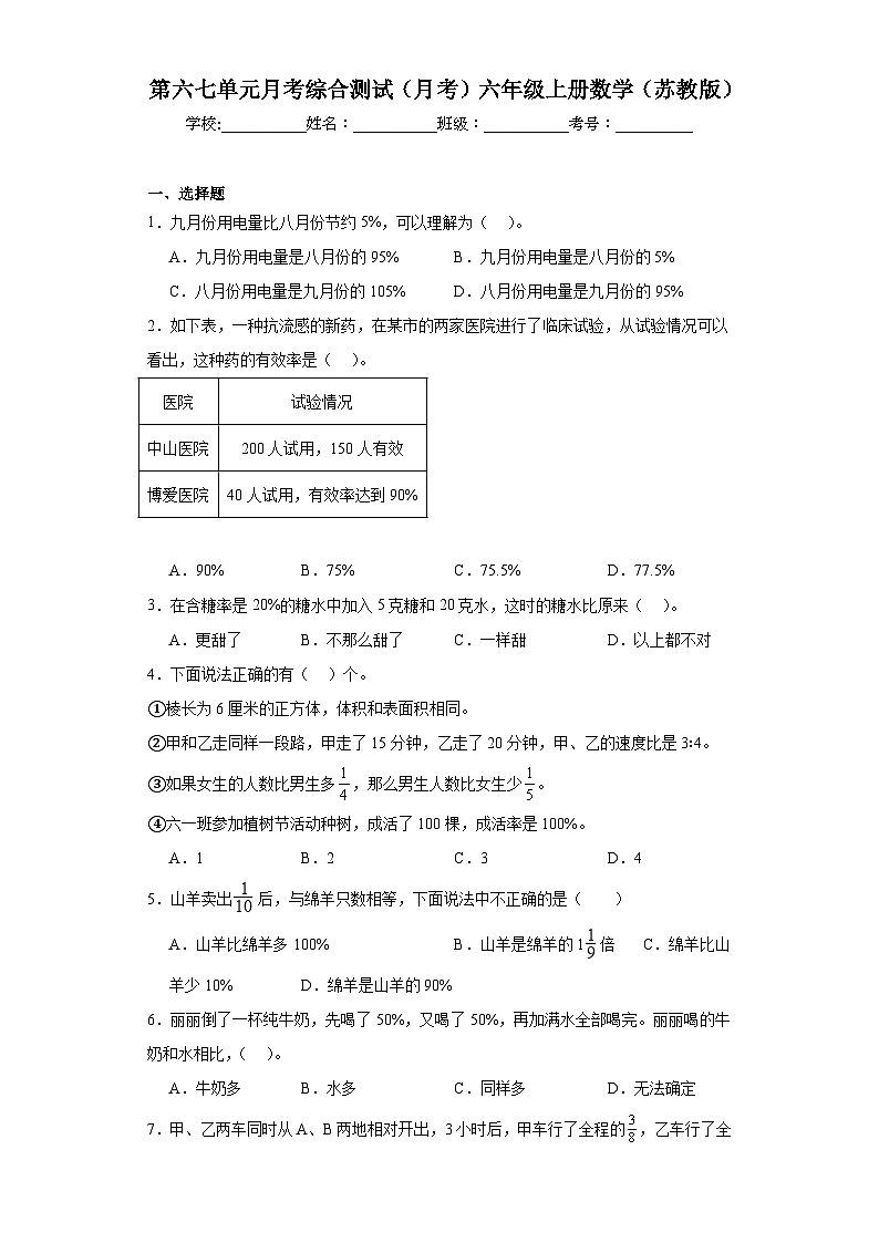 第六七单元月考综合测试（月考）六年级上册数学（苏教版）第1页