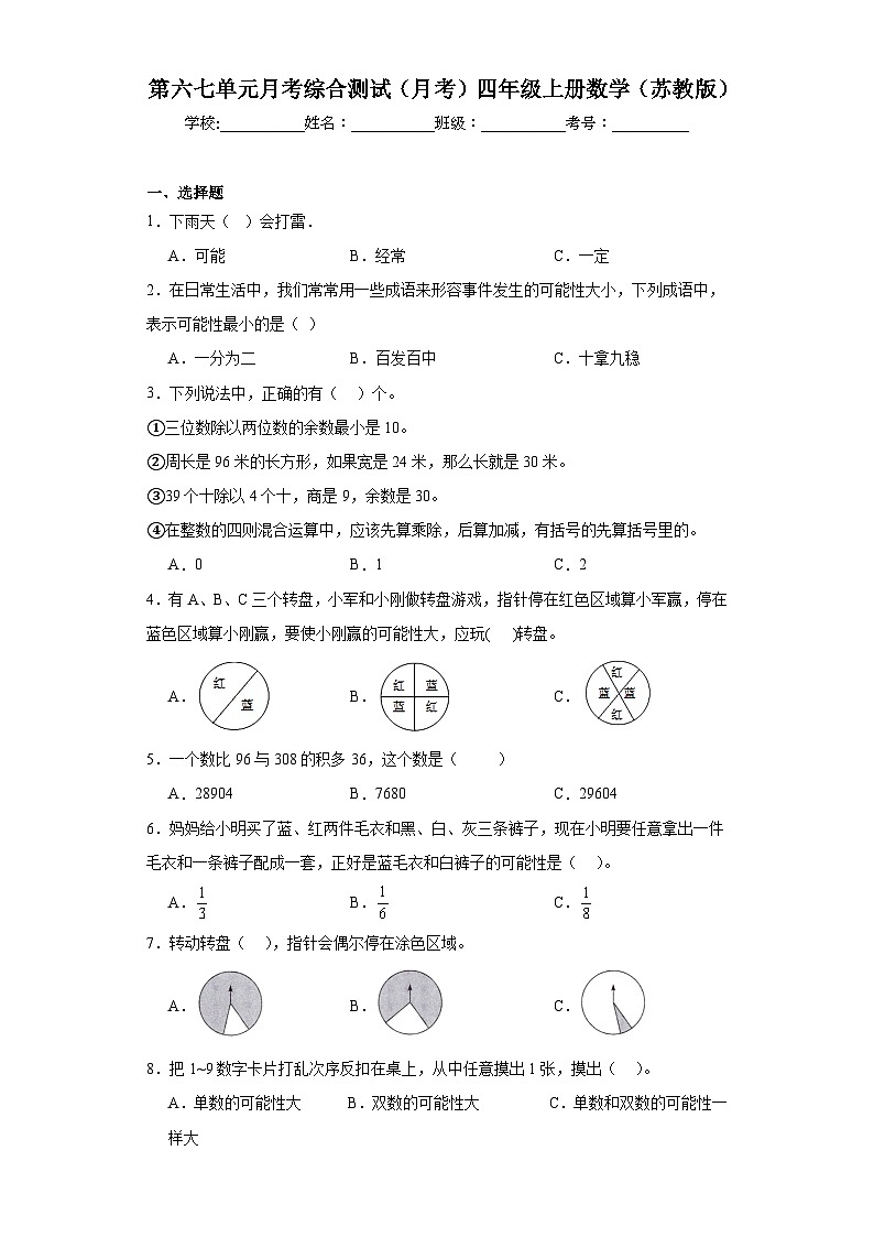 第六七单元月考综合测试（月考）四年级上册数学（苏教版）第1页