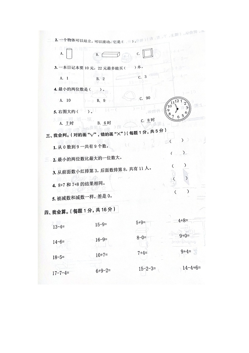 浙江省绍兴市2022-2023学年一年级上学期学期末数学试题02