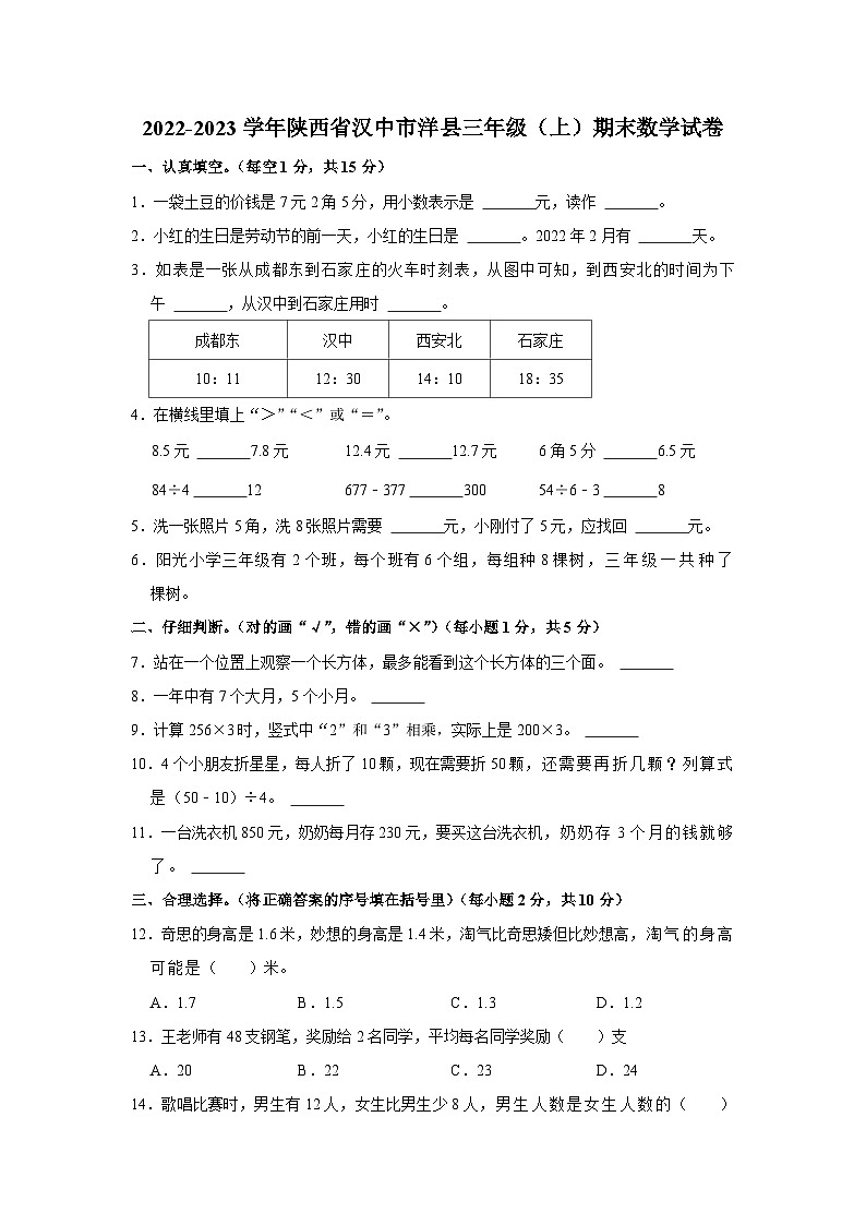 陕西省汉中市洋县2022-2023学年三年级上学期期末水平测试数学试题第1页