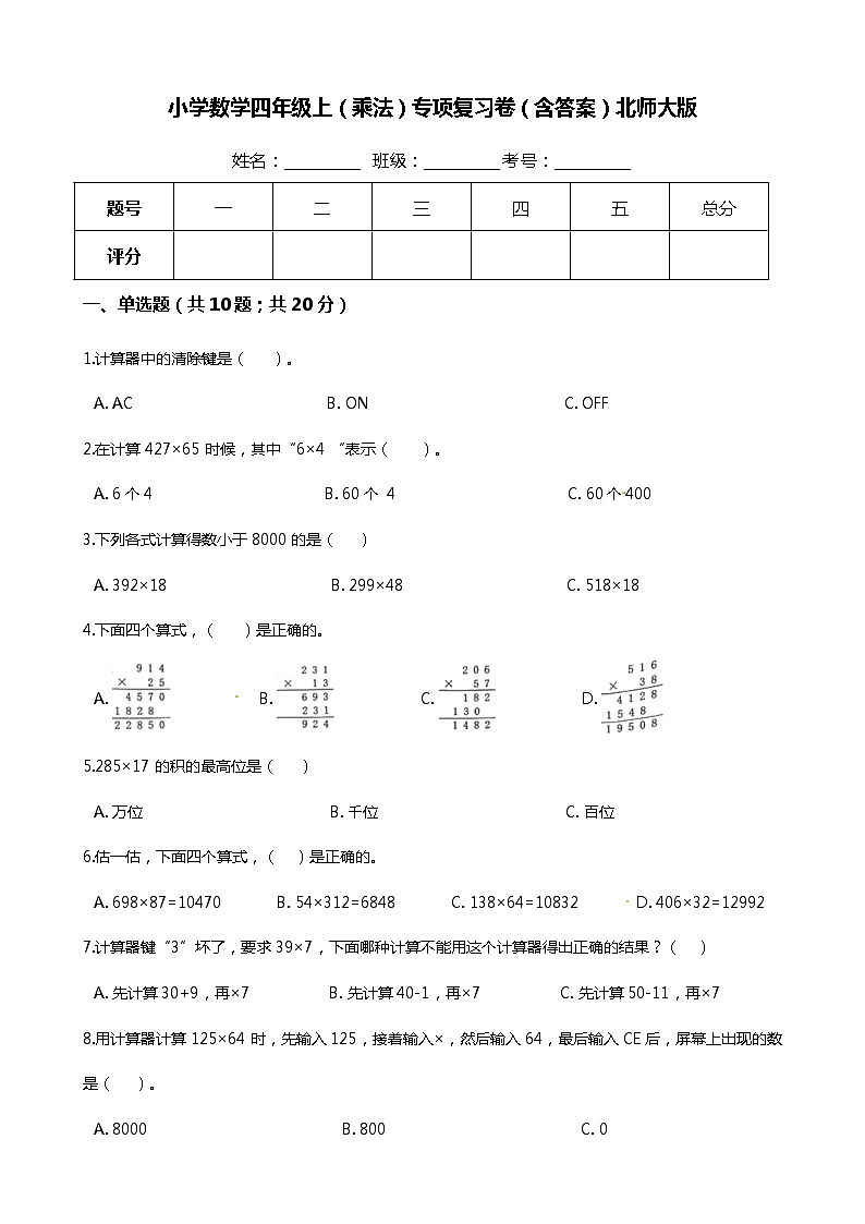 【期末专项培优】小学数学四年级上册（乘法）专项复习卷（含答案）北师大版01
