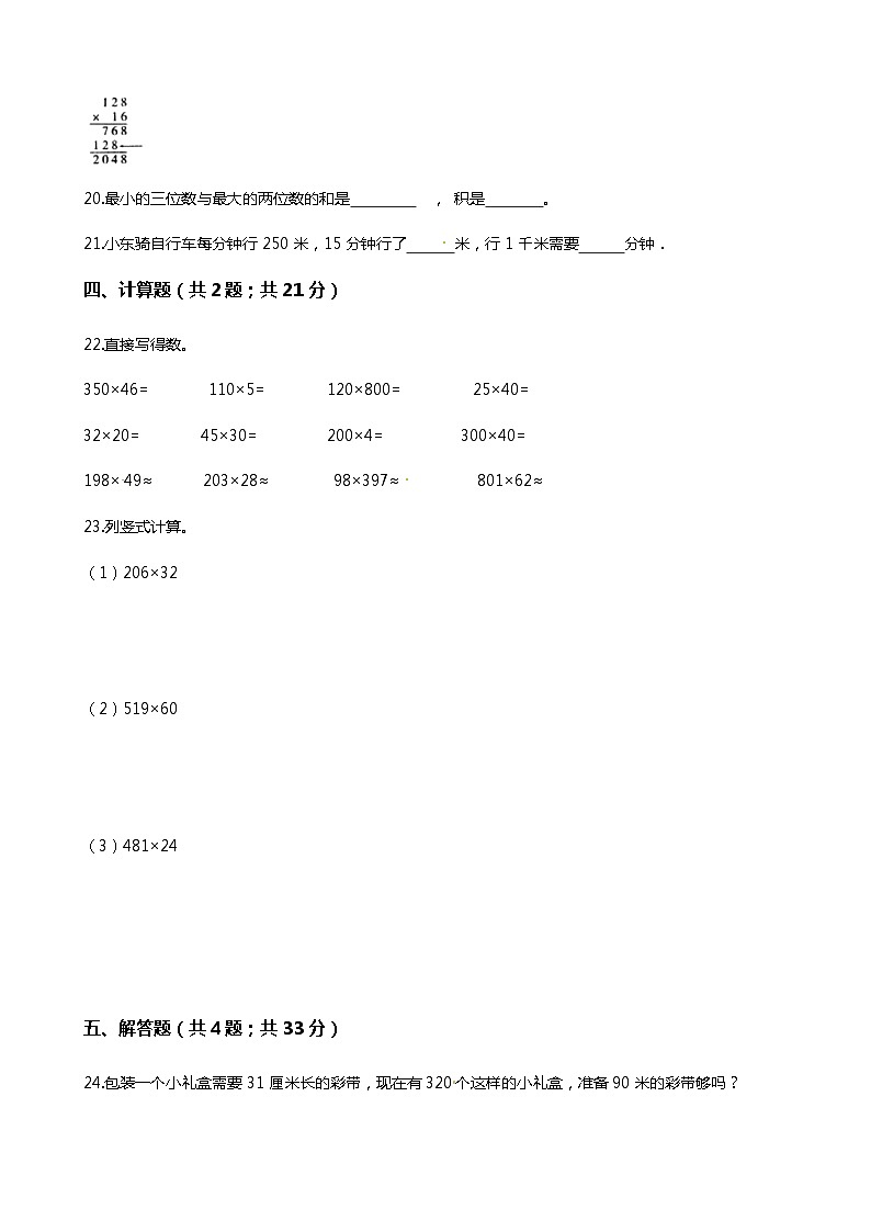 【期末专项培优】小学数学四年级上册（乘法）专项复习卷（含答案）北师大版03