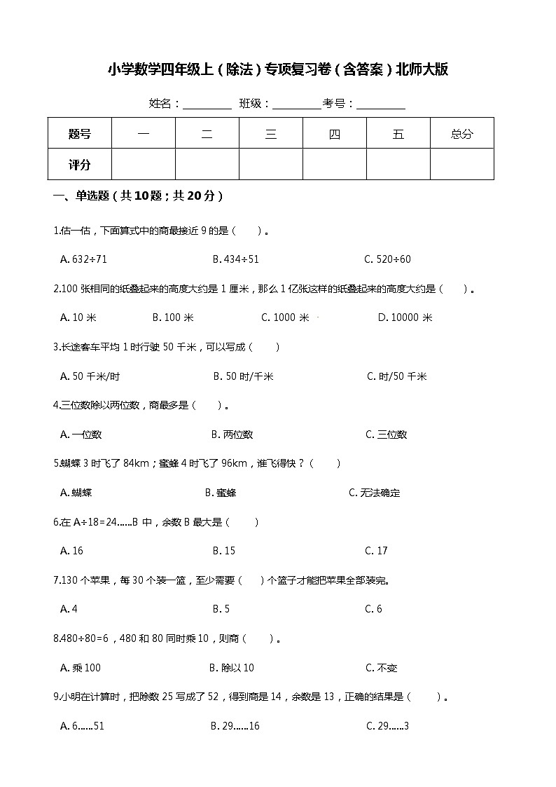 【期末专项培优】小学数学四年级上册（除法）专项复习卷（含答案）北师大版第1页